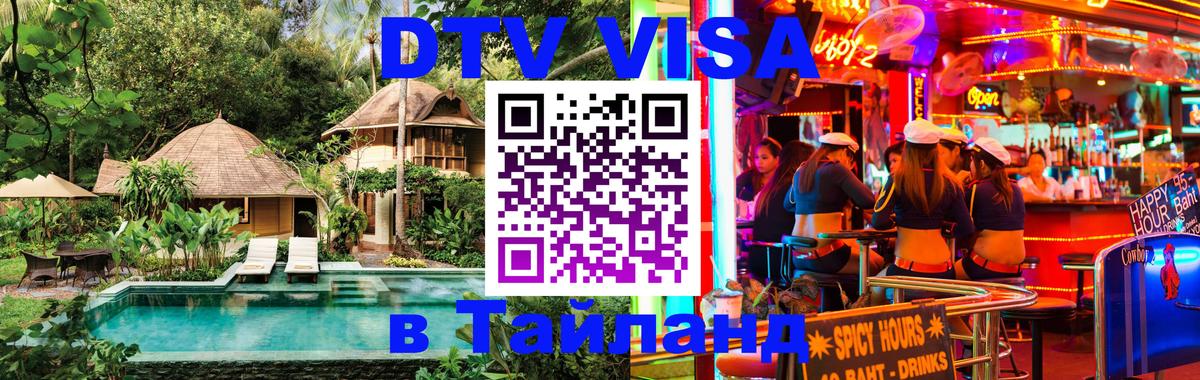 Стоимость и условия DTV визы — оформление в Таиланд под ключ - 