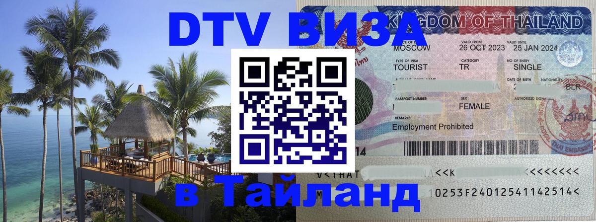ДТВ виза в Таиланд Сеул 